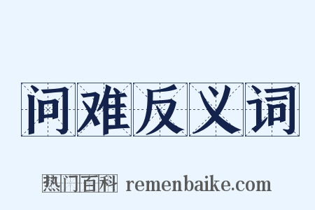 问难反义词是什么意思的图片